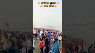 🪷कार्तिक पूर्णिमा  गंगा स्नान  🪷ganga gangasagar kartikpurnima2024 [upl. by Cecil381]