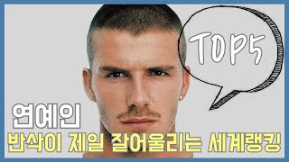 세계에서 반삭이 잘 어울리는 남자연예인 TOP5 랭킹 순위 반삭 [upl. by Norrahs59]