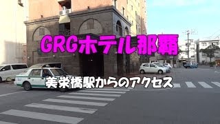 「GRGホテル那覇」 美栄橋駅からの道のり [upl. by Ellened]