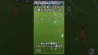 みんなのおすすめのフォーメーション教えて！ドリブル サッカー efootball サッカー日本代表 イーフットボール2024 イーフト ドリブル フォーメーション [upl. by Atiekal]