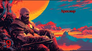 Прохождение God of War на Пк — Часть 9 Хреслир [upl. by Nevla]