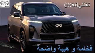 انفنتي QX80 منافس قوي في فئته [upl. by Zat]