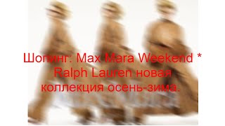 Шопинг Max Mara Weekend  Ralph Lauren новая коллекция осеньзима 2023DE [upl. by Cirillo]