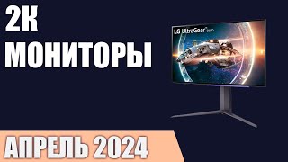 ТОП—7 Лучшие 2К мониторы QuadHD Апрель 2024 года Рейтинг [upl. by Nnaeerb324]