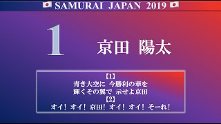 ENEOS侍ジャパンシリーズ2019 全野手応援歌メドレー [upl. by Gnouv]