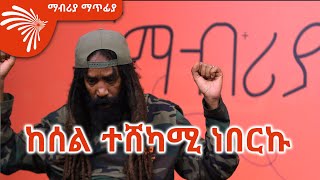 ልዩ ቆይታ ከጃሉድ ጋር Mabriya Matfiya 18 ማብሪያ ማጥፊያ ArtsTvWorld [upl. by Shaver]