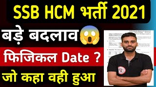 Selection Process Changed 😲SSB HCM Bharti 2021 PHYSICAL DATEssbhcm ssb ssb hcm physical admit card [upl. by Heyes860]