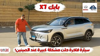 بايك اكس 7 الجديدة موديل 2025  حلوة بجد   New BAIC X7 2025 Review [upl. by Carlie194]