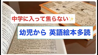 中学英語、楽勝！に繋がる｜幼児期から楽しく英語絵本多読 [upl. by Elohc]