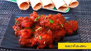 കോഴി കക്കം Chicken KakkamMalabar Special Chicken KakkamMalabar Chicken Roast [upl. by Hars]