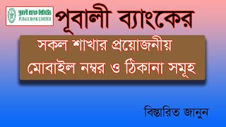 পূবালী ব্যাংকের সকল শাখার মোবাইল নম্বর সমূহ।Pubali Bank Mobile Number [upl. by Moyna]