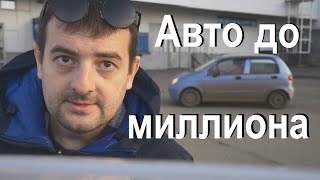 Какую машину купить за 1 миллион рублей Три авто о которых нужно знать [upl. by Anurb294]