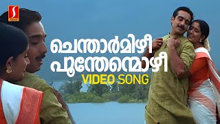 Chentharmizhi Video Song  Kavaya Madhavan  Vineeth  KS Chithra Madhu BalakrishnanM Jayachandran [upl. by Leschen105]