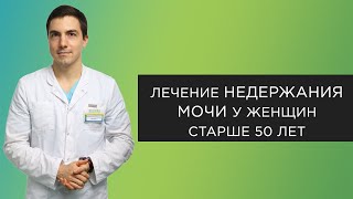 Недержание мочи у женщин после 50 лет [upl. by Bainbridge886]