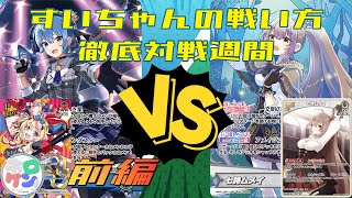 【すいちゃん武道館ライブおめでとう！！】ポルカすいせいvsムメイPromise 前編【ホロカ対戦動画】 [upl. by Anahcar]