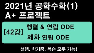 공학수학1 42강 연립ODE  제차homogeneous 1계선형연립ODE 2021년 12515배속 추천 [upl. by Okimuy]