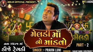 ડીજે સમરણ 2 l Dj Samaran 2 l dj regadi l Pravin Luni l Regdi l New Dakla 2024 l Meldi Official [upl. by Aiveneg816]