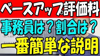 ベースアップ評価料のプロが教える！運転手から医療事務までの成功の鍵 [upl. by Atiran583]