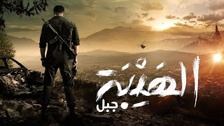 Al Hayba  Jabalquot  Season 5  Official Promo  البرومو الرسمي لمسلسل quot الهيبة  جبلquot [upl. by Azal]