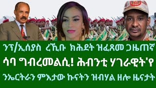 ንፕኢሰያስ ረኺቡ ክሕደት ዝፈጸመ ጋዜጠኛ ሳባ ግብረመልሲ ሂባ። ዜናታት ሓሙስ 28 ሕዳር 2024 [upl. by Monsour493]