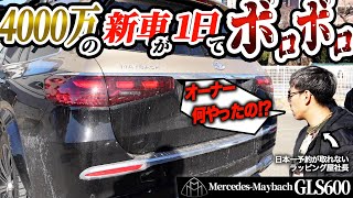 【衝撃映像】4000万の高級車がたった1日でボロボロ！このオーナーがヤバすぎた件【マイバッハGLS600】｜Luxury car is falling apart Maybach [upl. by Adin]