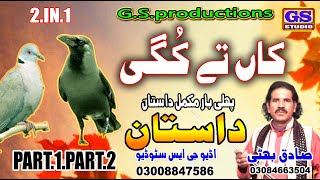 Lok Dastan کاں تے کُگی Kaa Te Gugi Part 1 Part 2 Fankar Sadiq Bhatti Baag Mor Wala [upl. by Norrek298]