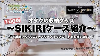 【収納】グッズ収納！🕊️オタクの収納グッズ紹介、100均『SIKIRIケース』を使ってみました編 グッズ収納 SIKIRIケース アイナナおなまえアクリルバッジ [upl. by Etnovad]