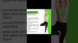 वृक्षाशन योग के लाभ हमारे दिमाग को संतुलन रखने में vrushshan yoga benifits in human brainshorts [upl. by Harbird]