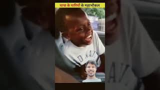 पापा की परी माहा भोपाल amazingfacts comedy [upl. by Skill556]