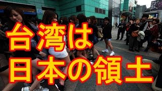 【台湾】”日本復帰”日本に台湾併合の申し入れ これに対しネットは『ざまみろバ韓国！』 [upl. by Kilam]