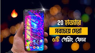 Top 5 Gaming Phone Under 20000 Taka সেরা ৫টি গেমিং স্মার্টফোন। [upl. by Twitt]