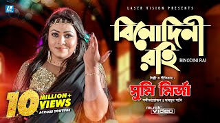 BINODINI RAI  বিনোদিনী রাই  Sumi Mirza  HD Music Video  Mahmud Sunny [upl. by Askwith]