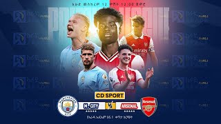 Man City vs Arsenal l ማንቺስተር ሲቲ ከ አርሴናል  የቀጥታ ስርጭት በአራዳ ኤፍ ኤም 951 CD Sport ጋር [upl. by Tirrej212]