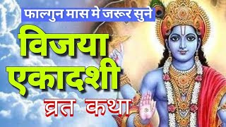 विजया एकादशी व्रत कथा  Vijaya Ekadashi Vrat Kathaekadashi kab hai  ekadashi ki kahani  ekadashi [upl. by Stubstad]