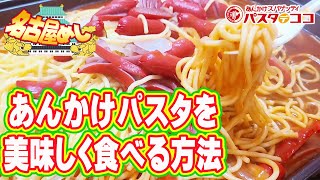 【名古屋めし】激ウマ あんかけパスタ パスタ デ ココ [upl. by Chally]