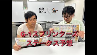 ハマカーンがスプリンターズS競馬予想ライブ配信中！ [upl. by Nawud]