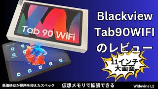 Blackview Tab90WIFI Android14タブレット 11インチのレビュー 低価格だがWideVine L1に対応し、仮想メモリの拡張にも対応 [upl. by Ailad399]