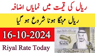 New Saudi Riyal Rate Today  Riyal Rate Today  Aaj riyal ki New Exchange rate 18 October 2024 [upl. by Misa]