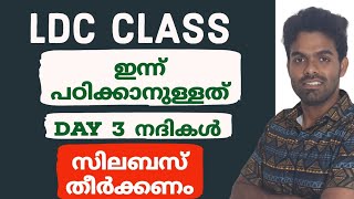 LDC CLASS  ഓരോ ഭാഗവും പഠിച്ചു തീർക്കണം  DAY 3 നദികൾ [upl. by Anihsit]