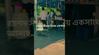 Niloy Alamgir amp Rashed Shimanto banglanewnatok bangladrama takkar [upl. by Hasen]