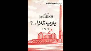 كتاب يارب لماذا  البابا شنودة الثالث [upl. by Haridan]