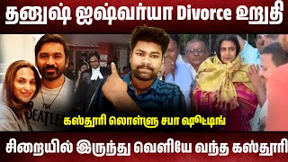 Dhanush Divorce Confirmed  Kashthoori Release from Jail  Muthu Views [upl. by Salvay]