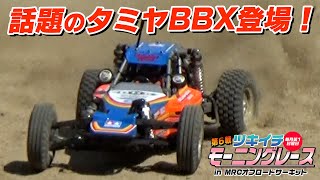 話題のタミヤBBX登場！モーニングレース第６戦★ [upl. by Hagep]