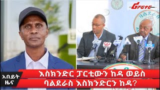 አበይት ዜና እስክንድር ፓርቲውን ከዳ ወይስ ባልደራስ እስክንድርን ከዳ Eskinder Nega  Balderas  Ethiopia  ሪፖርተር [upl. by Omidyar]