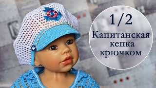 Морская фуражка крючком12 часть Captains hat crochet [upl. by Ahnavas]