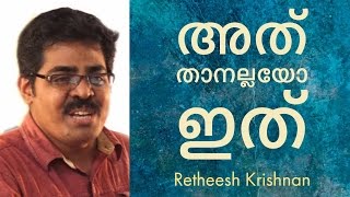 അത് താനല്ലയോ ഇത്  Retheesh Krishnan [upl. by Delastre]