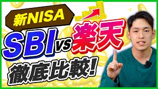 【新NISA】SBI証券と楽天証券どっちがおすすめ メリットとデメリットを徹底比較 [upl. by Yevreh]