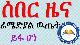 ሬሜድያል ዉጤት ይፋ ሆነ [upl. by Rasmussen]