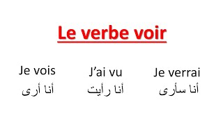 Conjugaison Le Verbe Voir Au Présent Au Passé Composé Et Au Futur تعلم الفرنسية [upl. by Lemhar753]