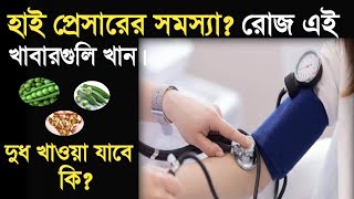 হাই প্রেসার হলে কি খাওয়া উচিত  high pressure komanor upayblood pressure controlucha rakta chapa [upl. by Claman]